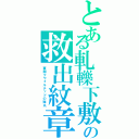 とある軋轢下敷の救出紋章（軍閥クウォルテッドの弾丸）