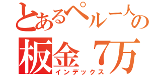 とあるペルー人の板金７万円コース（インデックス）