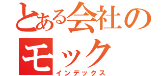 とある会社のモック（インデックス）