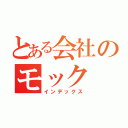 とある会社のモック（インデックス）