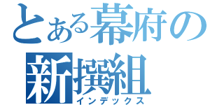 とある幕府の新撰組（インデックス）