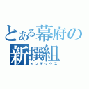 とある幕府の新撰組（インデックス）