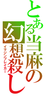 とある当麻の幻想殺し（イマジンブレイカー）