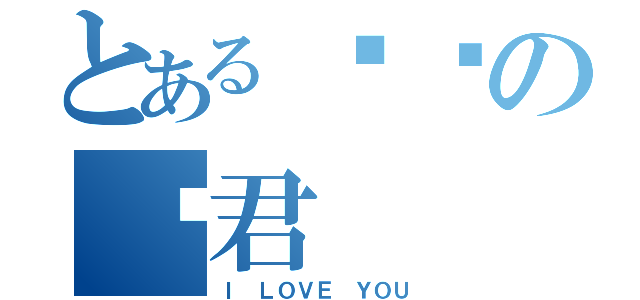 とある兽兽の娆君（Ｉ ＬＯＶＥ ＹＯＵ）