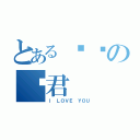 とある兽兽の娆君（Ｉ ＬＯＶＥ ＹＯＵ）