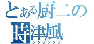 とある厨二の時津風　（ジップジップ）