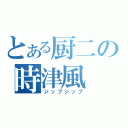 とある厨二の時津風　（ジップジップ）