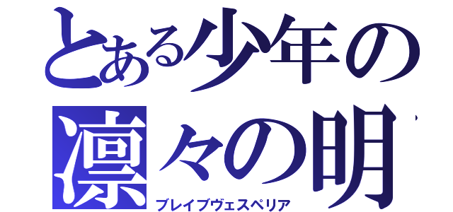 とある少年の凛々の明星（ブレイブヴェスペリア）