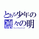 とある少年の凛々の明星（ブレイブヴェスペリア）