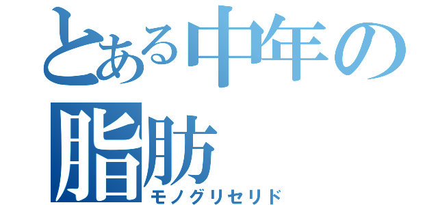 とある中年の脂肪（モノグリセリド）