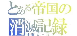 とある帝国の消滅記録（神聖ローマ）