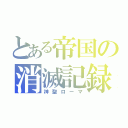 とある帝国の消滅記録（神聖ローマ）