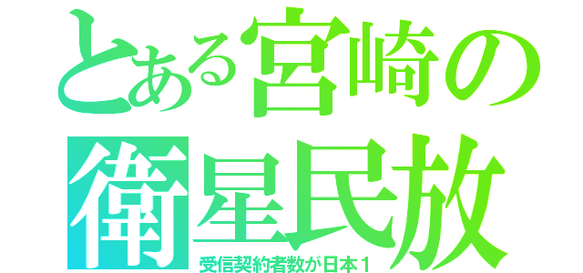 とある宮崎の衛星民放（受信契約者数が日本１）