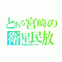 とある宮崎の衛星民放（受信契約者数が日本１）