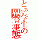 とある学生の異常事態（パニック）