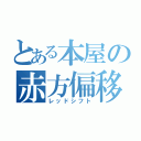 とある本屋の赤方偏移（レッドシフト）