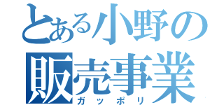 とある小野の販売事業（ガッポリ）