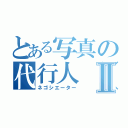 とある写真の代行人（しゅん）Ⅱ（ネゴシエーター）