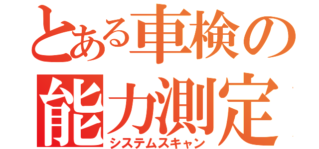 とある車検の能力測定（システムスキャン）