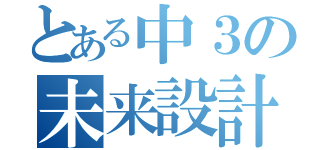 とある中３の未来設計（）