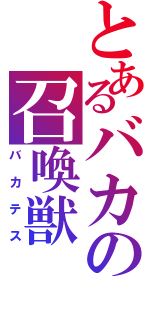 とあるバカの召喚獣（バカテス）