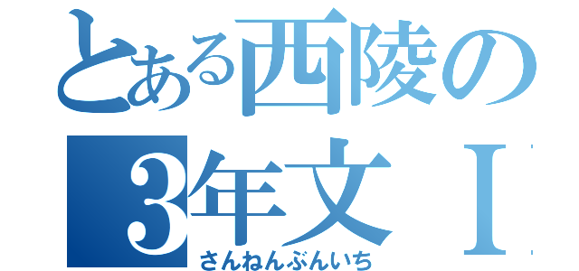 とある西陵の３年文Ｉ（さんねんぶんいち）