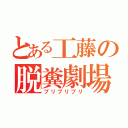 とある工藤の脱糞劇場（ブリブリブリ）