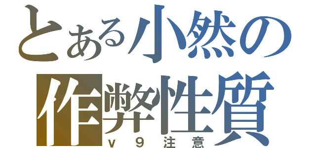 とある小然の作弊性質（ｖ９注意）