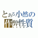 とある小然の作弊性質（ｖ９注意）