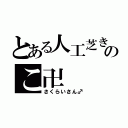 とある人工芝きのこ卍（さくらいさん♂）