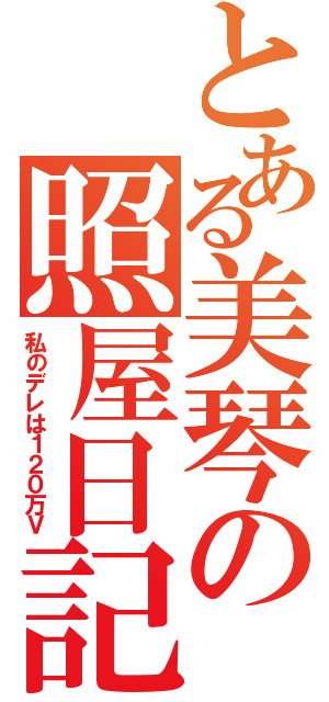 とある美琴の照屋日記（私のデレは１２０万Ｖ）