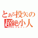 とある投矢の超絶小人（ミクロマン）