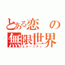 とある恋の無限世界（エターニティ）