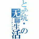 とある坑爹の无聊生活（インデックス）