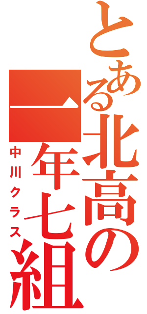 とある北高の一年七組（中川クラス）