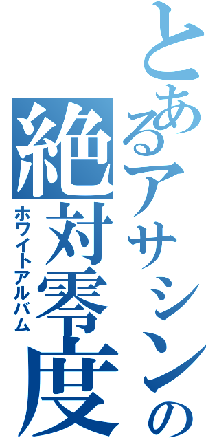 とあるアサシンの絶対零度（ホワイトアルバム）