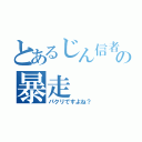 とあるじん信者の暴走（パクリですよね？）