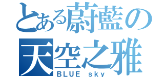 とある蔚藍の天空之雅（ＢＬＵＥ ｓｋｙ）