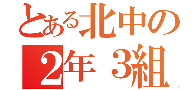 とある北中の２年３組（）