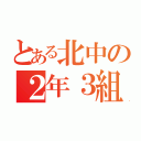 とある北中の２年３組（）