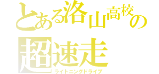 とある洛山高校の超速走（ライトニングドライブ）