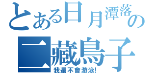 とある日月潭落水の二藏鳥子（我還不會游泳！）