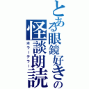 とある眼鏡好きの怪談朗読（ホラーテラー）