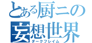 とある厨ニの妄想世界（ダークフレイム）