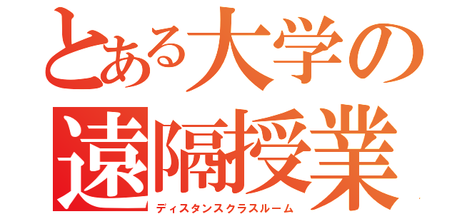 とある大学の遠隔授業（ディスタンスクラスルーム）