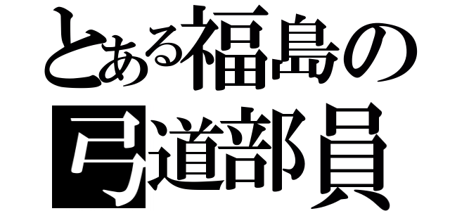 とある福島の弓道部員（）