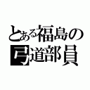 とある福島の弓道部員（）