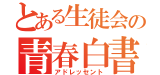 とある生徒会の青春白書（アドレッセント）