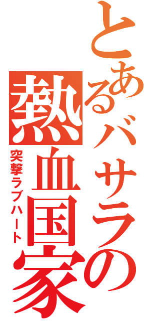 とあるバサラの熱血国家（突撃ラブハート）