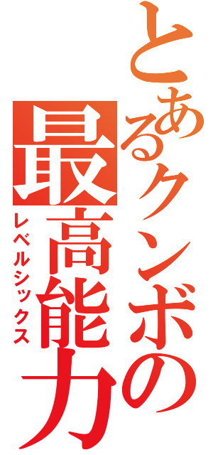 とあるクンボの最高能力（レベルシックス）